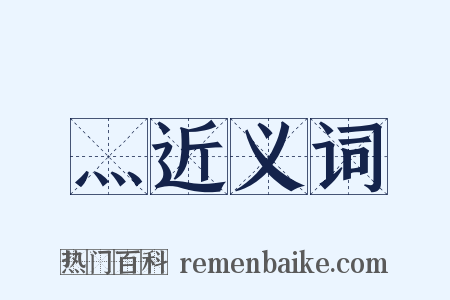 灬近义词是什么意思的图片